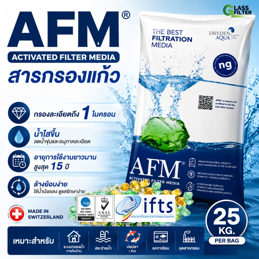 สารกรองแก้ว SWISS THAI WATER SOLUTION AFM เกรด 3 ขนาด 25กก.